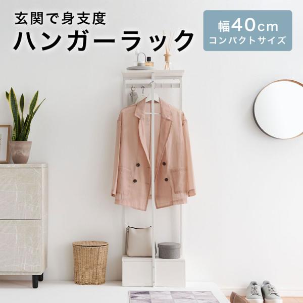 玄関で花粉やウイルス対策！ハイタイプかつコンパクトなハンガーラック【サイズ】幅40x奥行22x高さ140cm【素　材】木部:合成樹脂化粧パーティクルボード(メラミン)金属部:スチール表面加工:エポキシ樹脂塗装【カラー】ホワイト【重　量】約6...