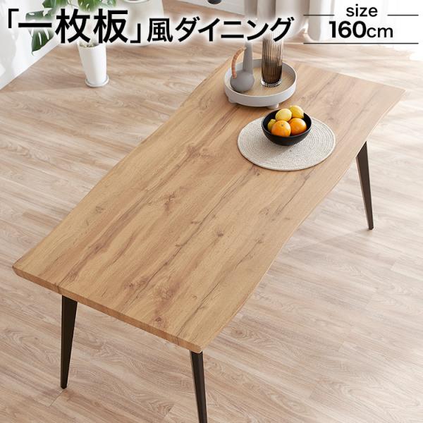 【新品】ダイニングテーブル　85×160 LOWYA ダイニングテーブル テーブル 160 160cm ダイニング