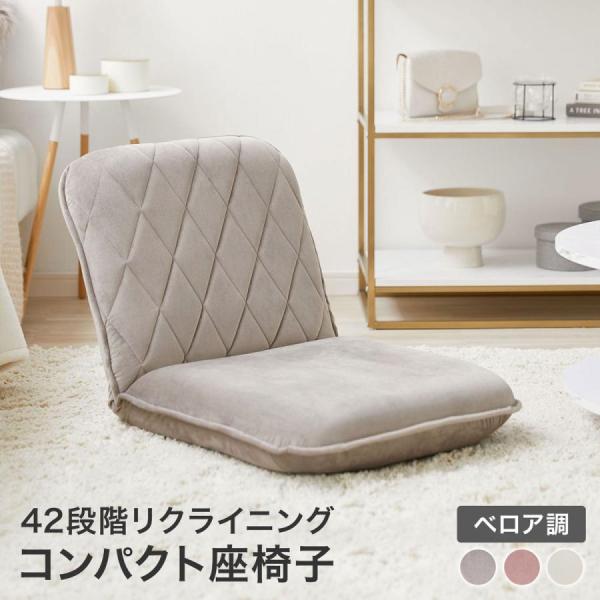 ベロア調生地とダイヤモンドステッチがおしゃれな、42段階リクライニング付きの座椅子です。【サイズ】幅49x奥行60-99x高さ12-47cm【素　材】構造部材:金属(スチール)クッション材:ウレタンフォーム貼り材:ポリエステル100%【カラ...