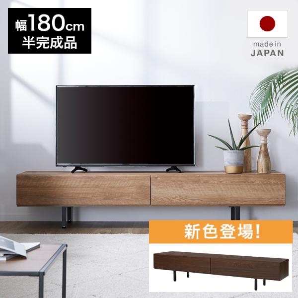 ロウヤ　テレビボード　180cm テレビ台(幅180cm) 完成品 日本製ローボード テレビボード
