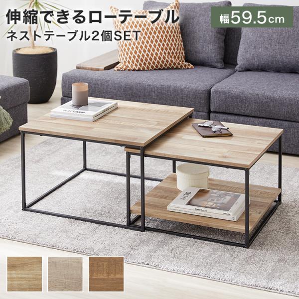 ロウヤ　ネストテーブル Amazon.co.jp: LOWYA ロウヤ ネストテーブル ローテーブル 2個