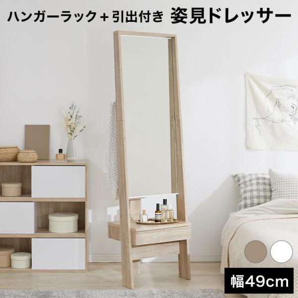 ミラー、ハンガーラック、ドレッサーとして省スペースを実現する多機能な姿見です。【サイズ】幅49x奥行37x高さ170cm【素　材】プリント紙化粧繊維板【カラー】オーク/ホワイト【重　量】約22kg【耐荷重】オープンスペース：約4kgハンガー...