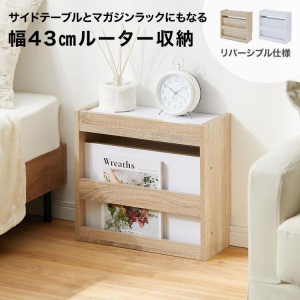 ルーター・モデム収納、サイドテーブル、マガジンラックの3役をこなす、コンパクトなリビング収納です。【サイズ】幅43x奥行18x高さ40cm【素　材】プリント紙化粧パーティクルボード【カラー】オーク、ホワイト【重　量】約5kg【耐荷重】天板:...