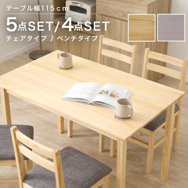 ダイニングテーブルセット 5点 4人用 おしゃれ 木製 パイン無垢 天然木