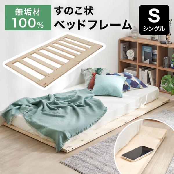 木製スノコベッド 【きなこもち】 木製スノコベッド 【きなこもち】 木製スノコベッド 【きなこ