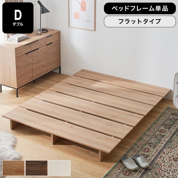 ベッド ダブルベッド ローベッド ベッドフレーム ロータイプ ダブル
