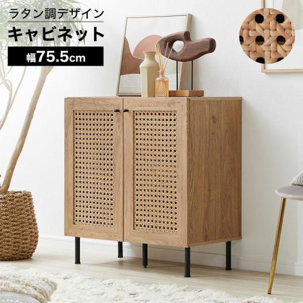 ラタン調デザインをさりげなくあしらったサイドキャビネット[幅75.5cm]です。【サイズ】幅75.5x奥行40.2x高さ80cm【素　材】表面材:プリント紙化粧パーティクルボードラタン調部分:ポリエチレン脚:スチール（粉体塗装）【カラー】ナ...