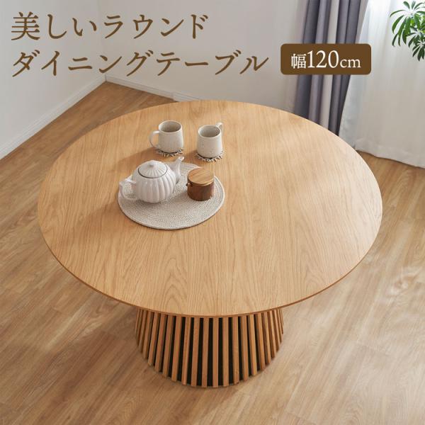 LOWYA ロウヤ 円形テーブル ダイニングテーブル ラウンド 木製 天然木 low-ya_jfb8k