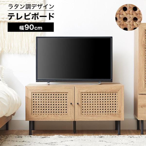 ラタン調デザインをさりげなくあしらったテレビボード[幅90cm]です。【サイズ】幅90x奥行40x高さ46cm【素　材】表面材:プリント紙化粧パーティクルボード、ポリエチレン（ラタン調）脚:スチール（エポキシ樹脂塗装）【カラー】ナチュラル/...