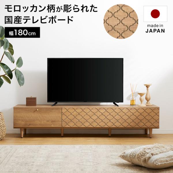 ロウヤ　テレビボード　180cm LOWYA テレビ台 テレビボード おしゃれ 幅180cm 国産 ロータイプ