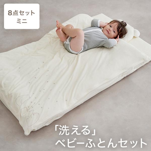 【サイズ】[ベビー布団8点セット：ミニ]掛布団：幅70×奥行83cm敷布団：幅60×奥行91×高さ3cm掛布団カバー：幅73×奥行87cmフィッティングシーツ：幅64×奥行95×高さ8cm防水フィッテイングシーツ：幅64×奥行95×高さ8c...