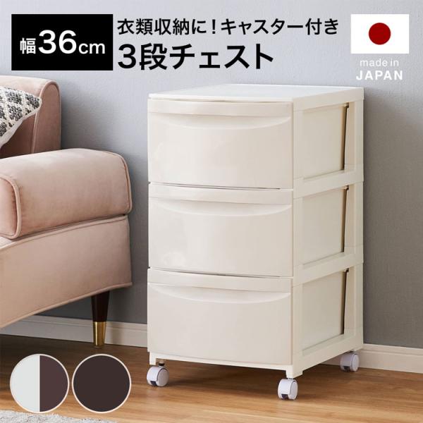 チェスト 3段 幅36cm 衣類収納 キャスター付き 収納ボックス