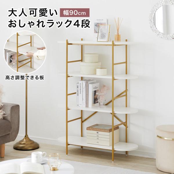 美しくオシャレに飾る大人可愛いオープンラック4段[幅90cm]です。【サイズ】幅90x奥行32x高さ120cm【素　材】表面材:合成樹脂化粧繊維板(メラミン)スチール:エポキシ樹脂塗装【カラー】ホワイト【重　量】約16.7kg【耐荷重】各棚...