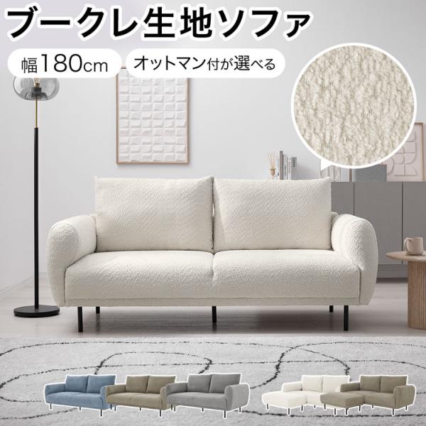ソファー ソファ 2人掛け ブークレ生地 撥水加工 ポケットコイル おしゃれ かわいい 撥水 オットマン アイボリー グレー アッシュブラウン ブルー