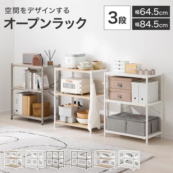 オープンシェルフ オープンラック 3段 収納棚 ディスプレイラック フリーラック 本棚 飾り棚 スチール 木目調 北欧風 韓国風 ニュアンスカラー