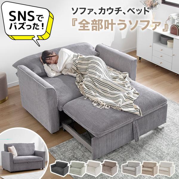 3way 2人掛けソファ カウチソファ ソファベッド 幅140cm キャスター付き 角度調節 コーデュロイ 撥水 グレー ベージュ アイボリー