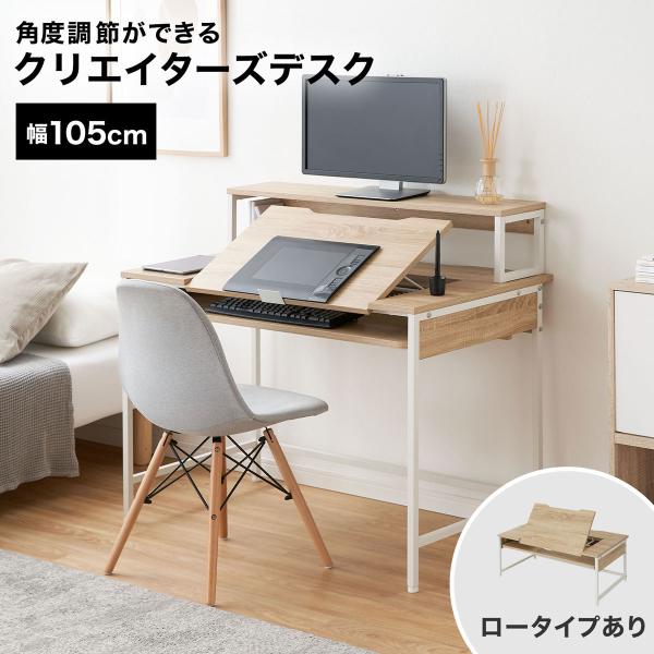 デスクに角度を付けて作業を効率ぐんとアップ！あらゆるクリエイトをサポートする昇降式天板付きデスクです。【サイズ】幅105x奥行60x高さ73cm【素　材】甲板:合成樹脂化粧繊維板(メラミン樹脂)表面加工:スチール(エポキシ樹脂粉体塗装)【カ...
