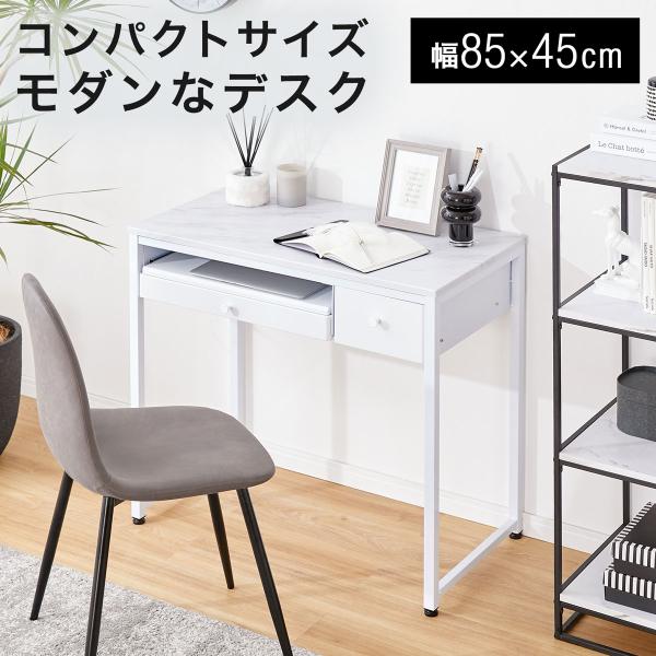 【サイズ】幅85x奥行45x高77cm【素　材】▼マーブルホワイト/ホワイト合成樹脂化粧繊維板(PVC)、スチール【カラー】マーブルホワイト/ホワイト【重　量】約18kg【耐荷重】天板:約15kg引き出し:約2kgスライド棚:約5kg【梱包...