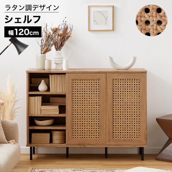 【サイズ】・120cm幅120×奥行34×高さ90cm【素 材】表面材:プリント紙化粧パーティクルボード、ポリエチレン（ラタン調） 脚:金属（スチール） 表面加工:エポキシ樹脂塗装（脚部）【カラー】ナチュラル【重 量】・120cm約39kg...