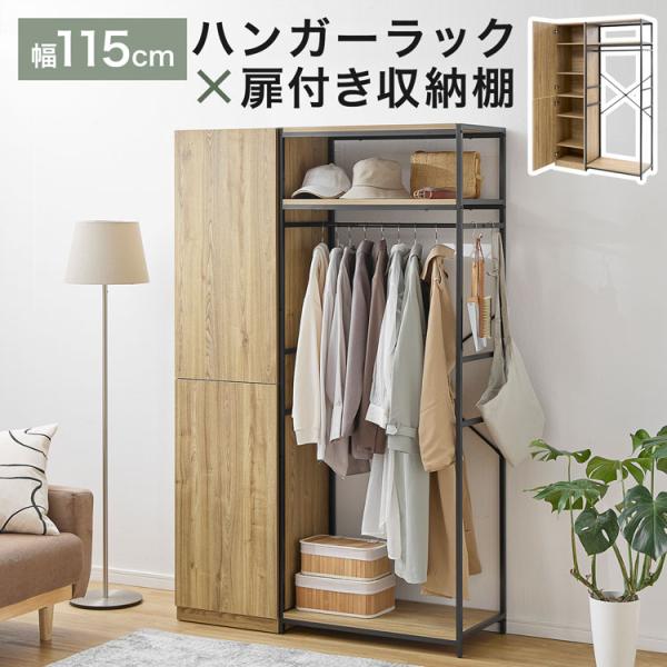 【サイズ】幅115×奥行41.4×高さ180cm【素 材】本体:パーティクルボード＋メラミン樹脂化粧紙【カラー】ナチュラル/ブラック【重 量】約60.4kg【耐荷重】(可動棚)：約4kg(収納側固定棚)：約7kg(ハンガー側固定棚)：約10...