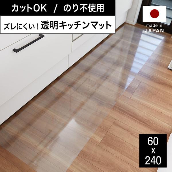 【サイズ】幅60cmx奥行240cm【素 材】表面:塩化ビニル樹脂裏面:アクリル樹脂保護フィルム:ポリエチレン【カラー】クリア【重 量】約0.96kg【梱包サイズ】6.7x7x7cm(約1.1kg)【生産国】日本【備 考】※本製品は、床暖房...