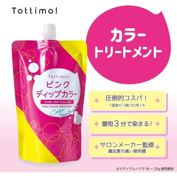 Tottimo!（トッティモ） ディップカラー ピンク 20g ミニ お試し ヘア