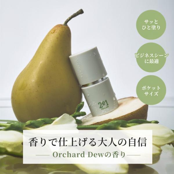 2o1 ツーオーワン 練り香水 メンズ スティック 洋ナシ OrchardDewの香り 5g フレグランス 練香水 香水 コンパクト レディース
