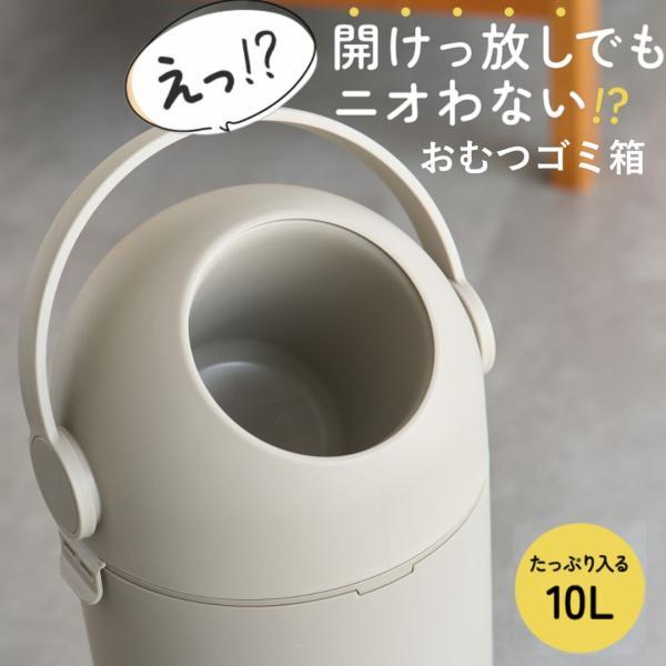 開けっ放しでもニオイにくいおむつ用ゴミ箱フタの開閉によるニオイの漏れをブロック！  新発想の防臭構造ゴミ箱です。 赤ちゃんのいるご家庭、介護が必要なご家庭、高齢者の排泄ケア、ペットを飼っているご家庭 におむつ処理ポットとしてご利用ください。...
