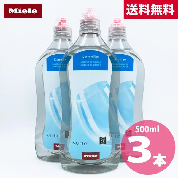 ミーレ  リンス　3本 Miele（ミーレ） リンスエイド 3本セット 食洗機用乾燥仕上げ剤 並行