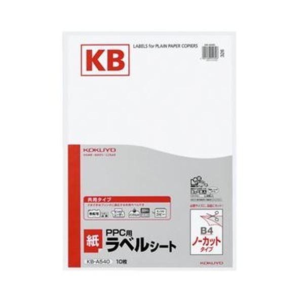 （まとめ）コクヨ PPC用 紙ラベル（共用タイプ）B4 ノーカット KB-A540 1冊（10シート）〔×20セット〕