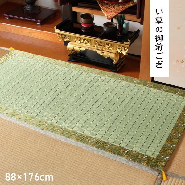 日本製 い草 御前ござ 盆 法事 仏前 掛川織 シンプル 約88×176cm〔代引不可〕