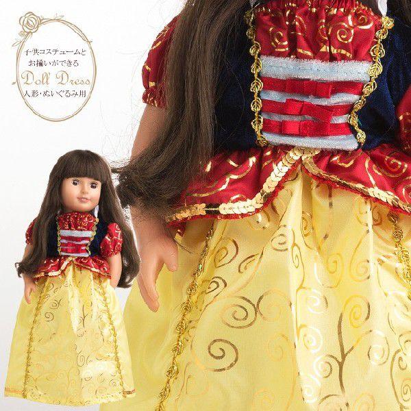 メール便配送可/ダッフィーやシェリーメイなどに 子供ドレスとお揃いできる/プリンセス・ドールドレス　白雪姫 /