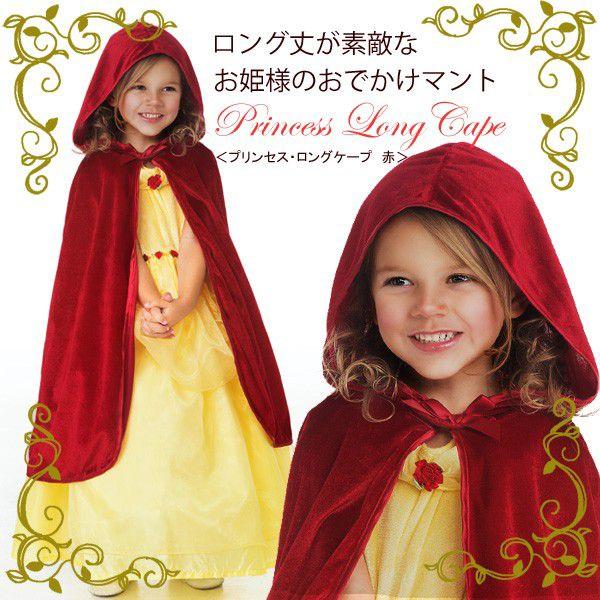プリンセス・ロングケープ 赤 : リトルプリンセスルーム - 通販 