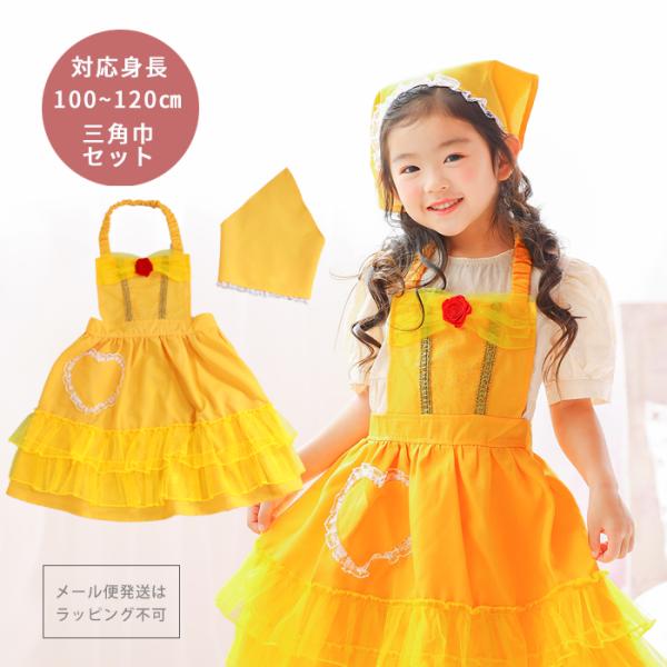 メール便配送可/プリンセスなりきり かんたんドレス エプロン 3角巾つきセット イエローローズ プリンセス