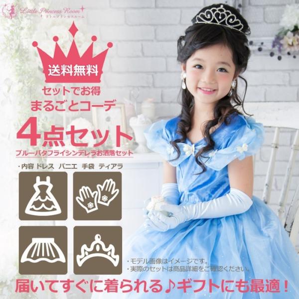 送料無料 まるごとコーデ4点セット ブルーバタフライ シンデレラ プリンセスドレスお洒落セット Buyee Buyee Japanese Proxy Service Buy From Japan Bot Online