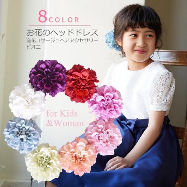 お花のヘッドドレス　全8色造花コサージュ　プリンセスヘアアクセサリー ピオニー/造花 七五三 結婚式  プリンセス コサージュ ヘアピン かわいい 花飾り