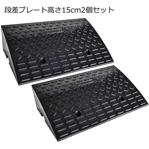 段差 スロープ ２個セット 幅60cm 高さ15cm用 滑り止め ゴム製 段差プレート 駐車場 車椅子 自転車 ハイステップコーナー
