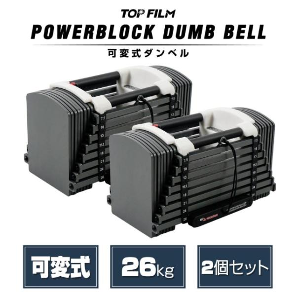 パワーブロック ダンベル 可変式 20kg 26kg 可変式ダンベル 24kg 2個セット 10kg 多機能 ダンベルセット