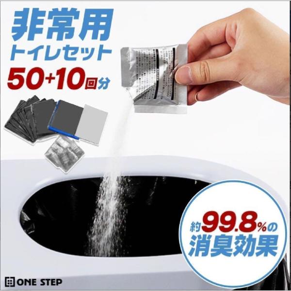 非常用 トイレセット 60回分 凝固剤付き 簡易トイレ 携帯トイレ 防災 災害用