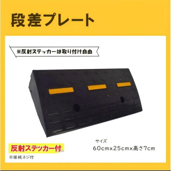 段差プレート 7cm段差 ゴム製 スロープ 幅60cm 高さ7cm用 滑り止め ゴム 車 玄関 駐車場 段差解消スロープ 反射ステッカー付 連結用のボルト付き