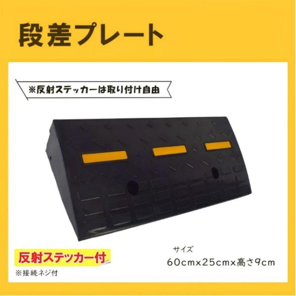 段差プレート 9cm段差 幅60cm ゴム製 スロープ 滑り止め 玄関 駐車場 段差解消スロープ 反射ステッカー付 連結用のボルト付き