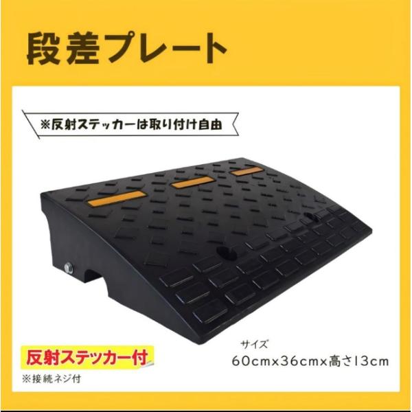 段差プレート 13cm段差 幅60cm ゴム製 スロープ 滑り止め 玄関 駐車場 段差解消スロープ 反射ステッカー付 連結用のボルト付き