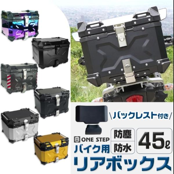 リアボックス バイク リアボックス 45l 背もたれ バイクリアボックス大型 アルミ製 防水 トップケース