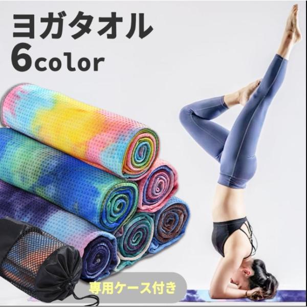 ヨガタオル 滑り止め付き 滑らない おしゃれ ホットヨガ ヨガラグ 軽量 大判 すべり止め ヨガ ピラティスエクササイズ マット かわいい 吸水 タオル 速乾 吸収 清潔 収納袋付き ヨガマットタオル マーブル模様 タイダイ染め グラデーシ...