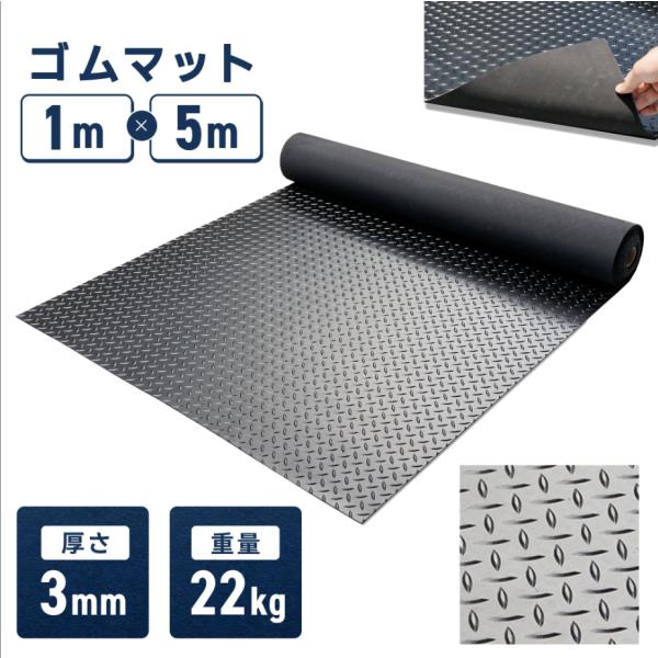 ゴムマット 屋外 3mm 幅1m 長さ5m 20kg ガレージマット ゴムシート バイク 車 業務用 工業用 駐車場工事現場 厩舎 牧場 飼育所 雑草 防草 人工芝
