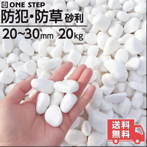 玉砂利 白 20kg 砂利 庭 砂利石 砂利敷き 庭石 敷石 砂利 おしゃれ 玉石 白 砕石 外構 防犯 砂利 ホワイト