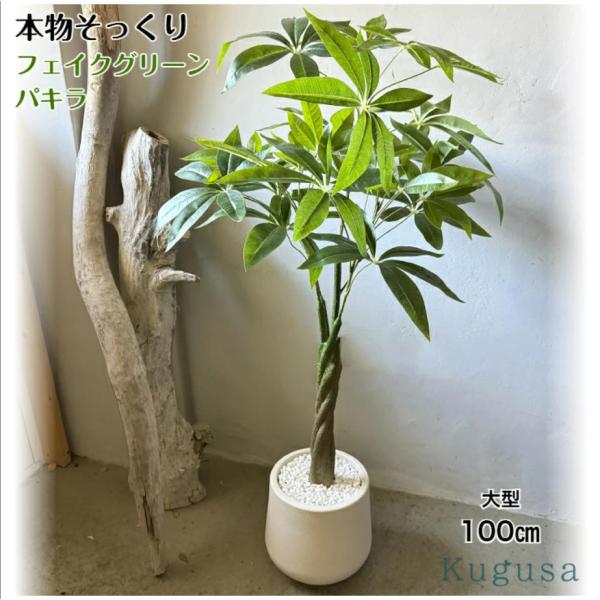 フェイクグリーン 大型 パキラ リアル 人工観葉植物 観葉植物 フェイク 造花 100cm インテリア 室内 オフィス おしゃれ 装飾 幸福の木