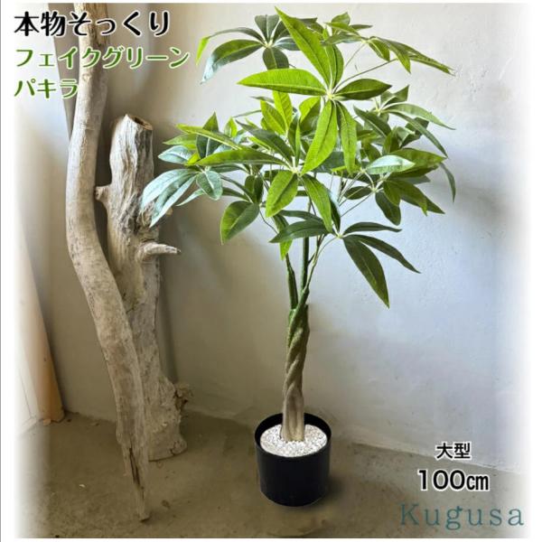 フェイクグリーン 大型 パキラ リアル 人工観葉植物 観葉植物 フェイク 造花 100cm インテリア 室内 オフィス おしゃれ 装飾 幸福の木 ブラック