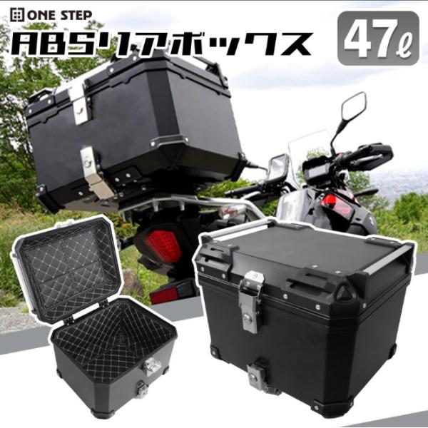 リアボックス バイク用 47L バイクリアボックス小型 背もたれクッション トップケース バイク 45l abs 軽量