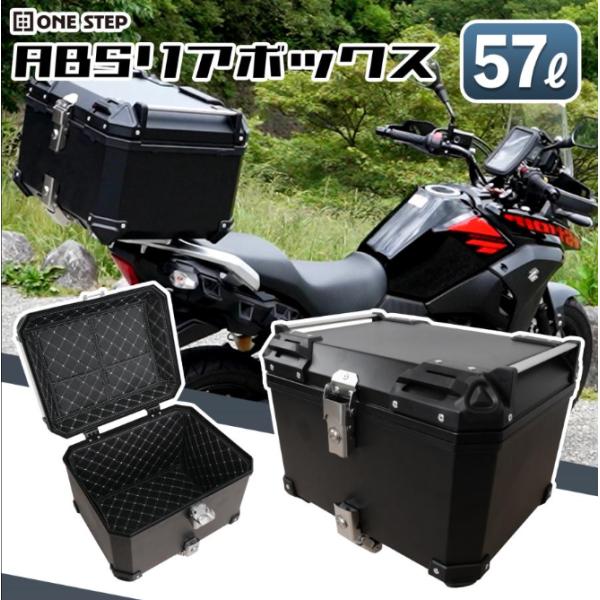 リアボックス バイク 57Lバイク リアボックス 55l 背もたれ パット バイク用品 abs 大容量 トップケース